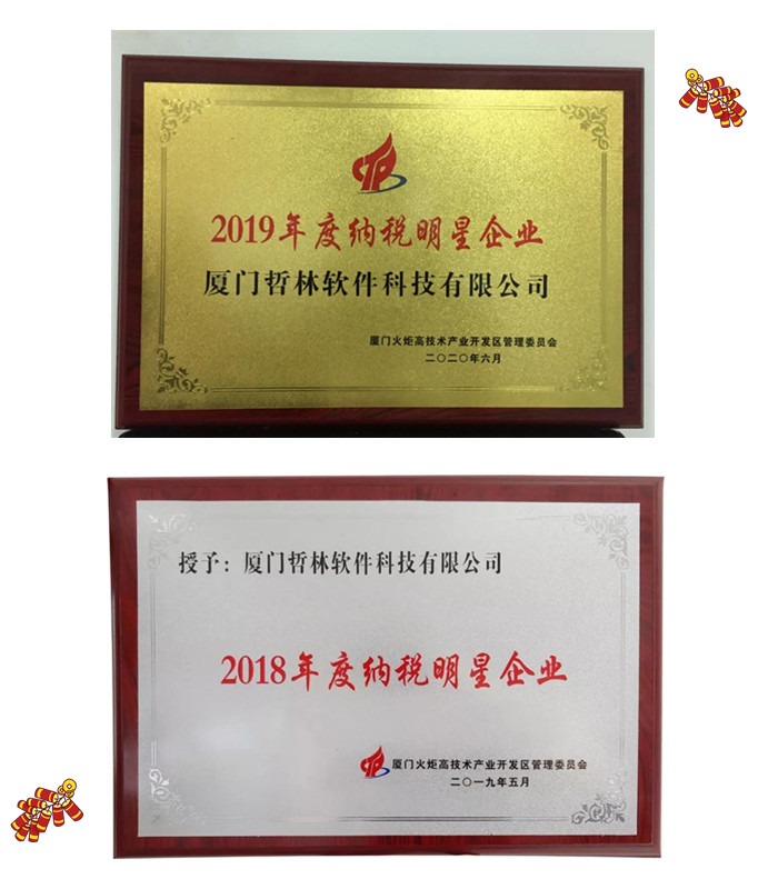 喜報(bào)！哲林軟件再次榮膺“納稅明星企業(yè)”